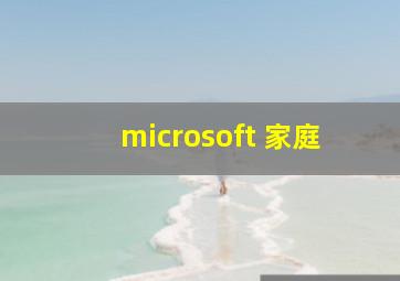 microsoft 家庭